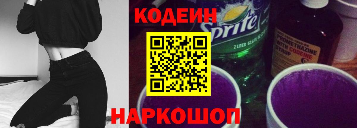 Озёрск  Кодеиновый сироп Lean Purple Drank  Кодеиновый сироп Lean Purple Drank  Вход с VPN 